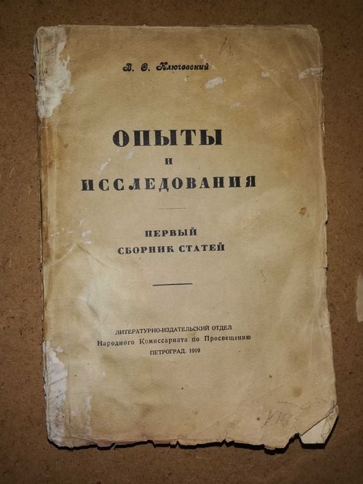 Ключевский ''Опыты и исследования'' 1.918г