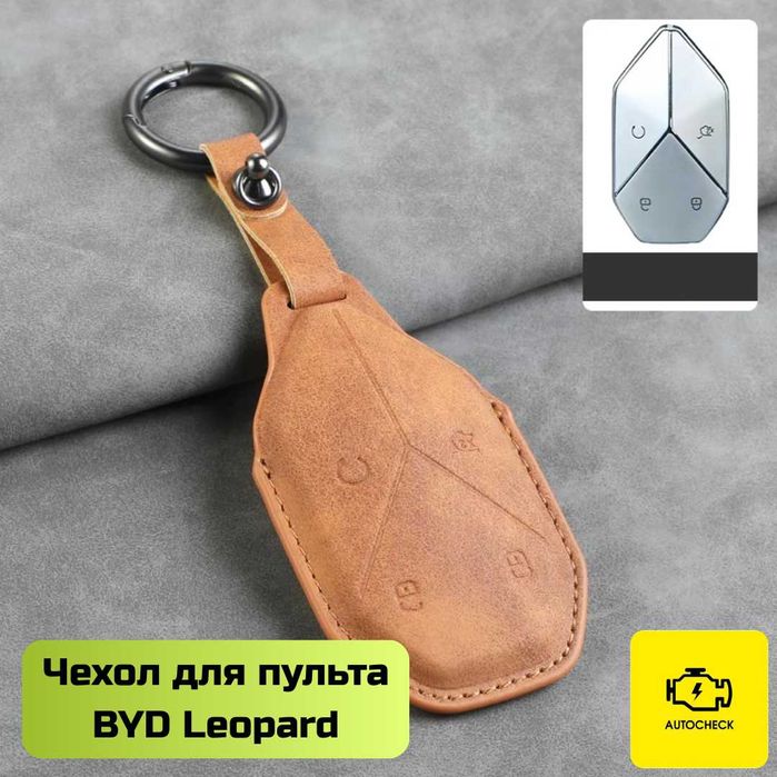 Чехол для пульта BYD Leopard от «Autocheck.Shop»