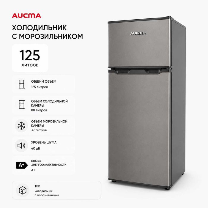Холодильники AUCMA. Новые. Гарантия. От 95 до 125 литров. В наличии