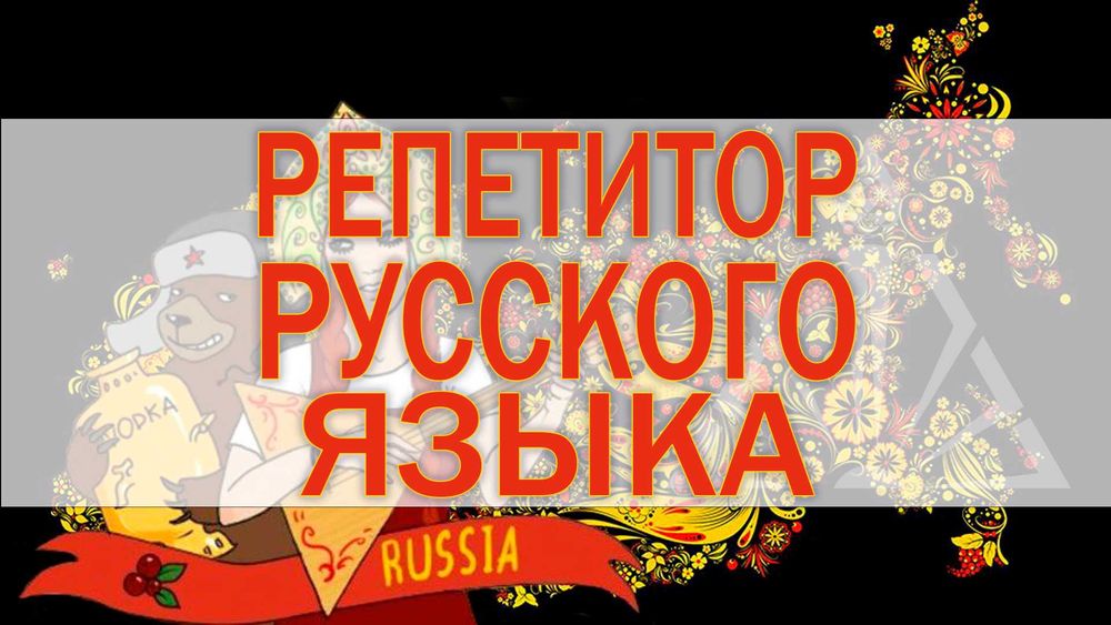 Репетитор, учитель, преподаватель по русскому языку. Русский педагог