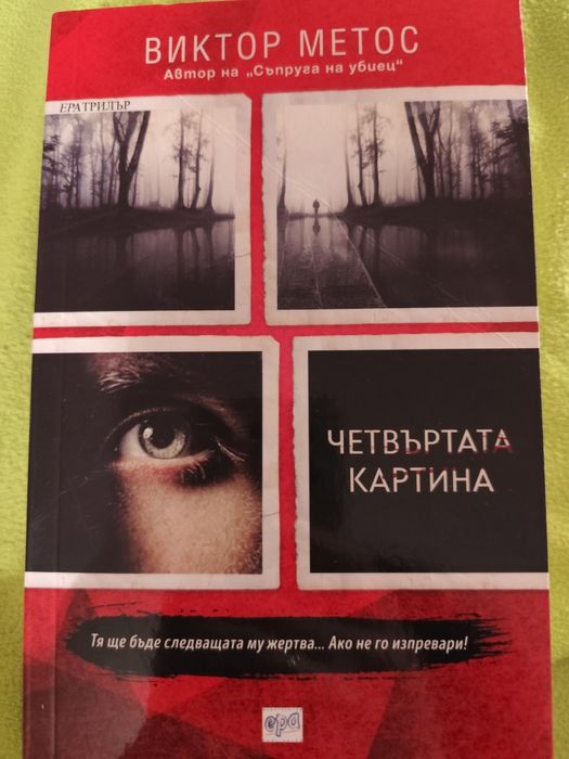 Четвъртата картина - Виктор Метос