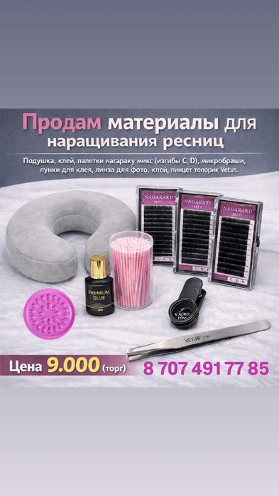 Продам материалы для наращивания ресниц