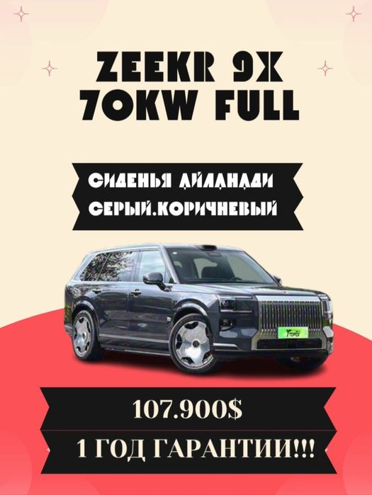 Zeekr 9x ultra 70квт