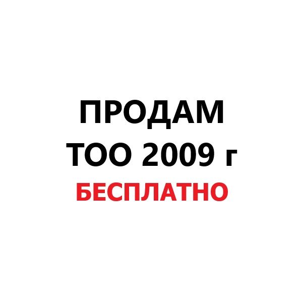 ТОО 2009 года Бесплатно