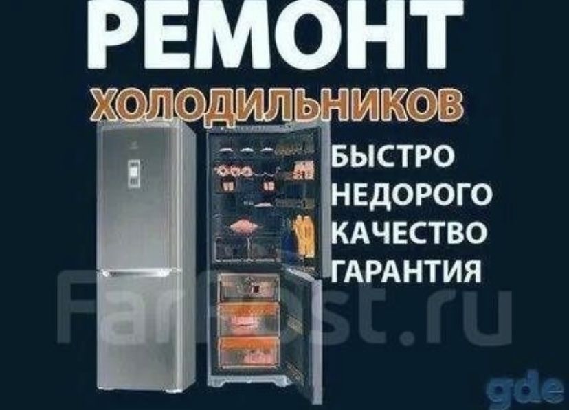 Ремонт холодильников,сплит систем,стиральных машин,с гарантией