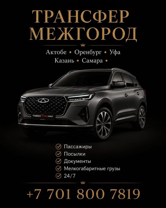 Трансфер Межгород ( Казахстан-Россия )