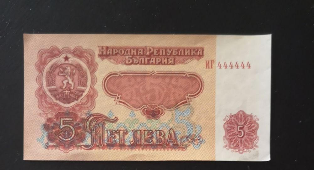 Банкнота от 5 лв, 1974 г, сериен номер, състоящ се само от 4-ки