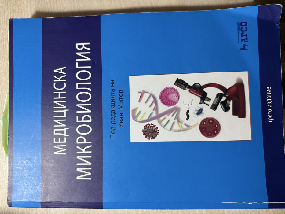 Медицинска микробиология, Иван Митов, 3-то издание 2023