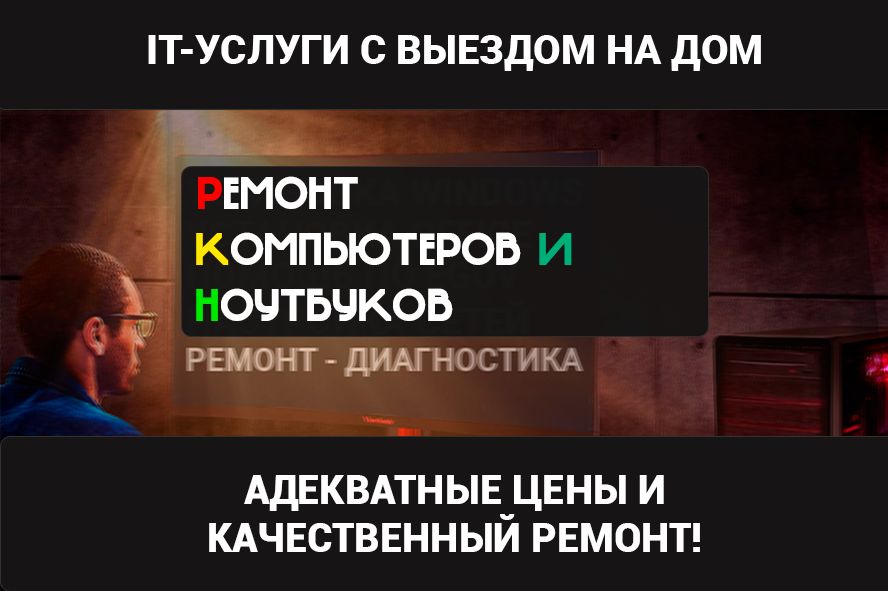 IT-Специалист. Ремонт Компьютеров и Ноутбуков. С выездом