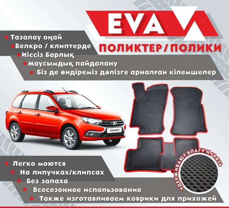 Eva полики, Eva коврики