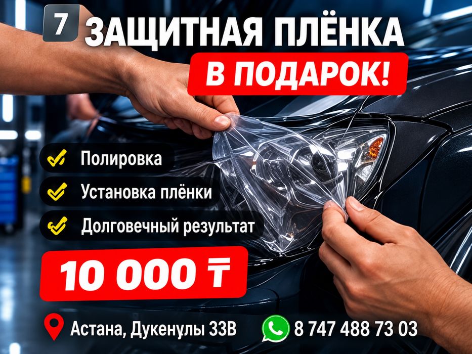 Полировка 2 фары за 10.000 тг + пленка в подарок