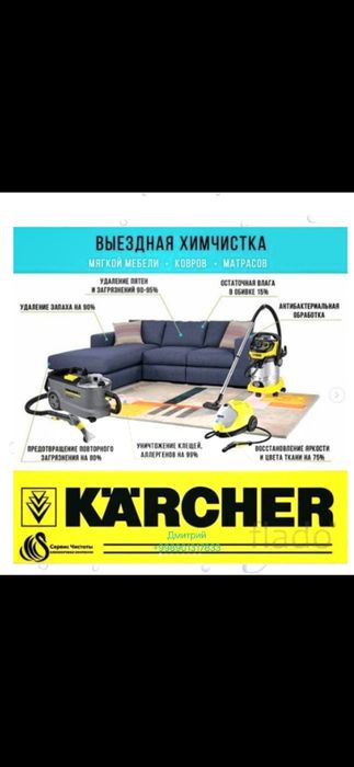 Химчистка мягкой мебели и автомобилей