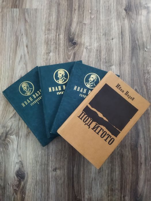 4 Книги на Иван Вазов Комплект