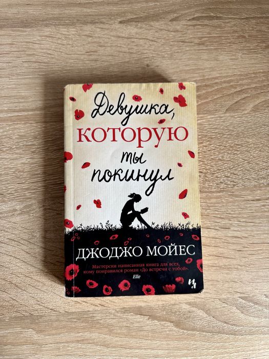 Книга Мойес Дж.: Девушка, которую ты покинул