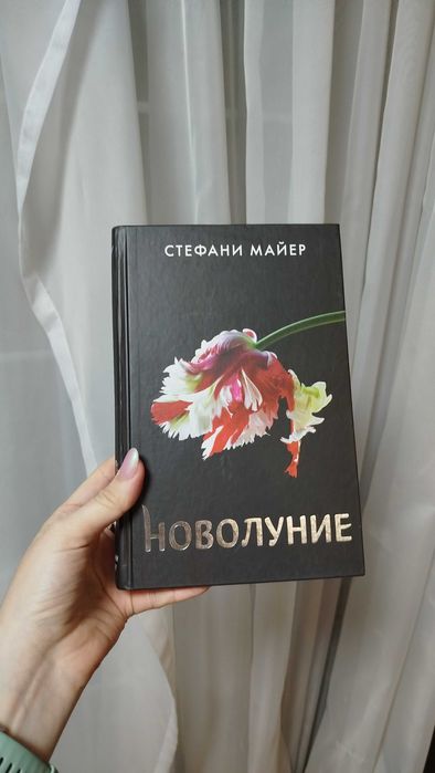 Книга Стефани Майер - Новолуние (Сумерки 2)