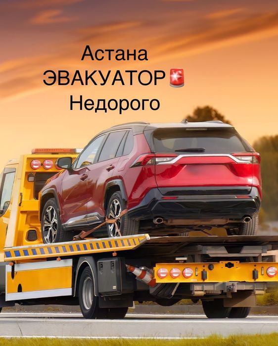 Эвакуатор Астана 24/7