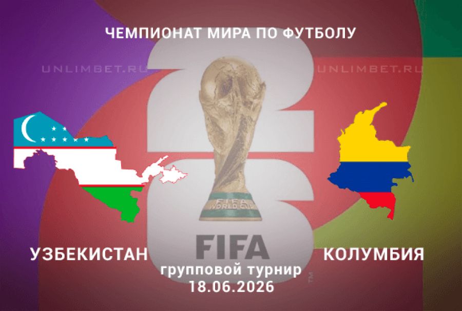 Продаются билеты а ЧМ 2026 Узбекистан Колумбия /Узбекистан Португалия