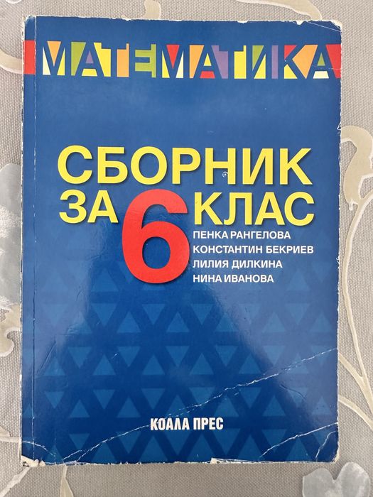 Сборник по математика Коала прес 6 клас
