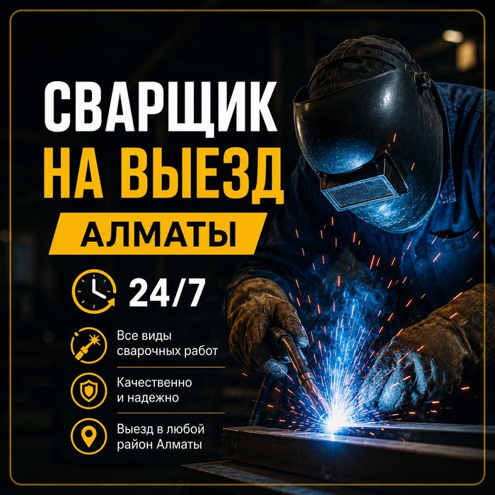 Сварщик на выезд, 3.4.5рз Алматы