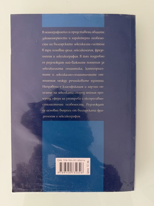„Българска лексикология“ – Тодор Бояджиев