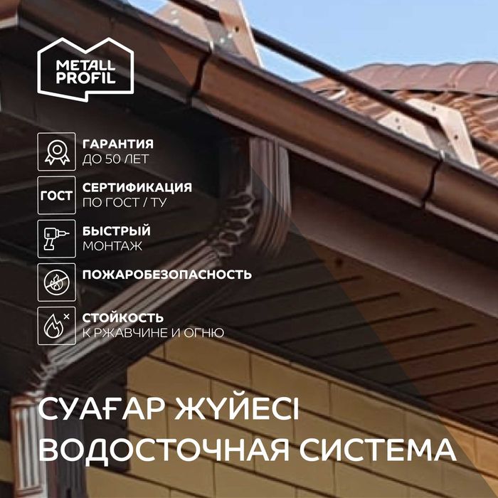 Водосточная система металлическая, водосток Астана