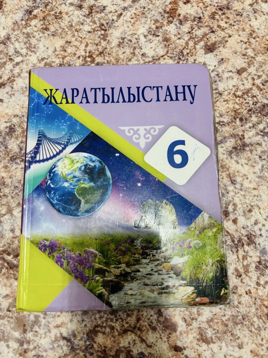 Жаратылыстану 6 класс сатылады
