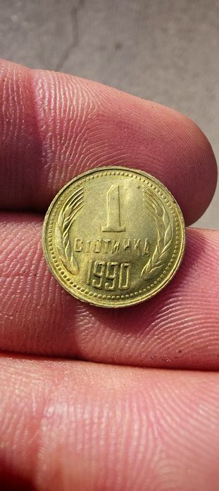 1 стотинка 1990 г. с дефект