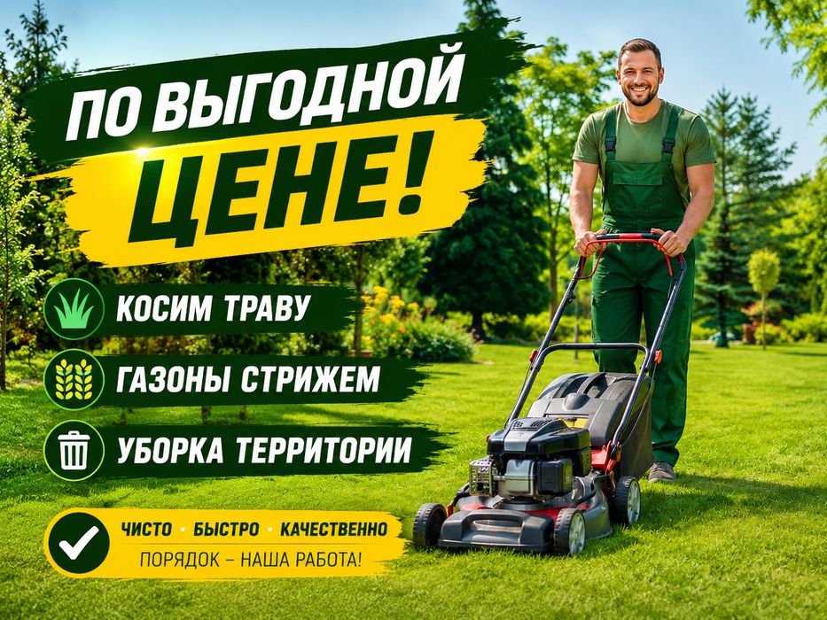 Костюм траву,шөп шабатын,косим газоны