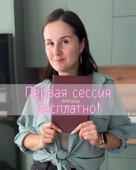 Психолог / КПТ / ДПДГ терапевт