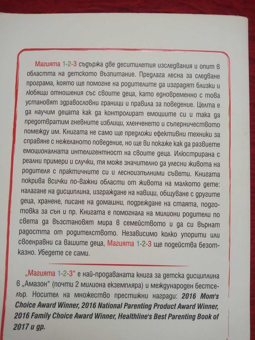 Магията 1-2-3 Д-р Томас Фелан