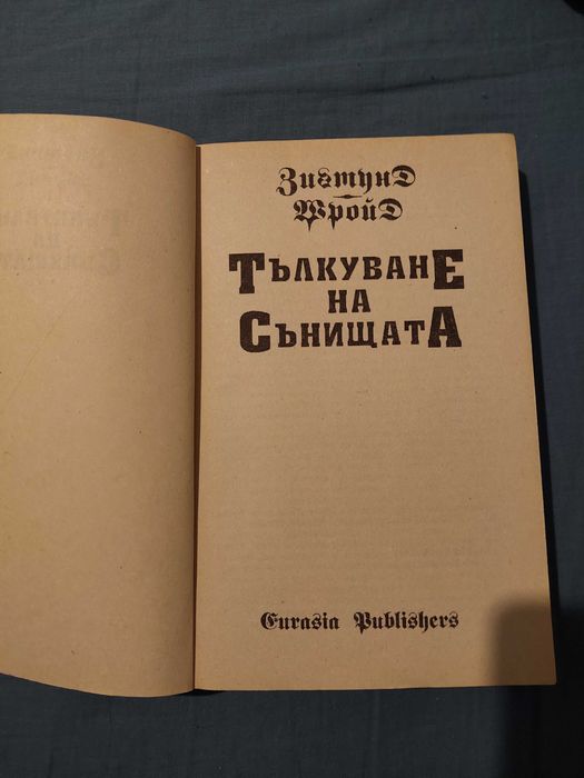 Тълкуване на Сънищата - Зигмунд Фройд
