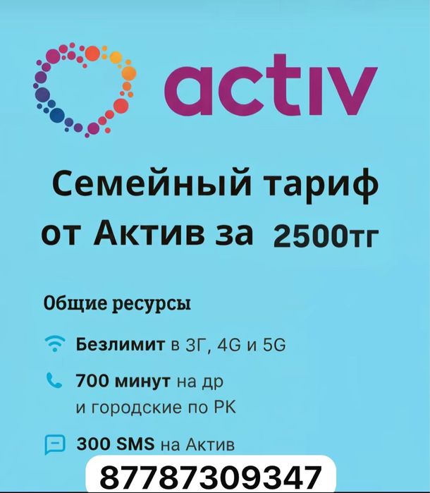 Тариф АКТИВ безлимит