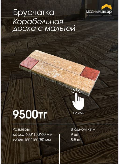 Брусчатка «Корабельная доска»