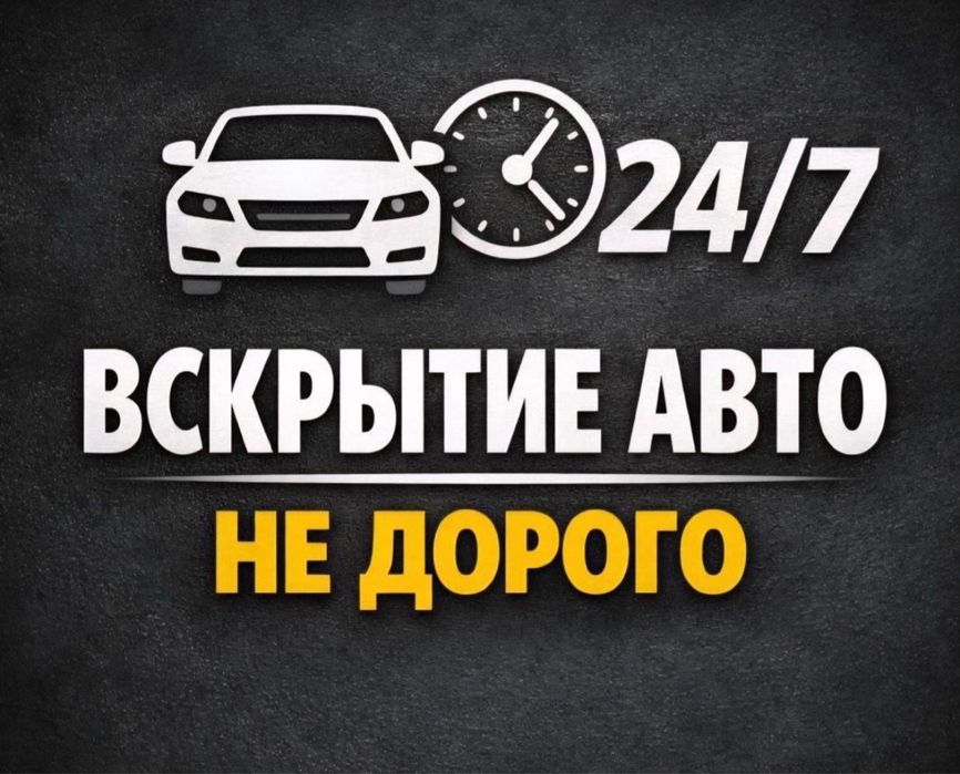 Вскрытие Авто 24/7