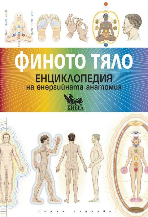 Финото Тяло Енергийна Енциклопедия I Хюман Дизайн  и други книги