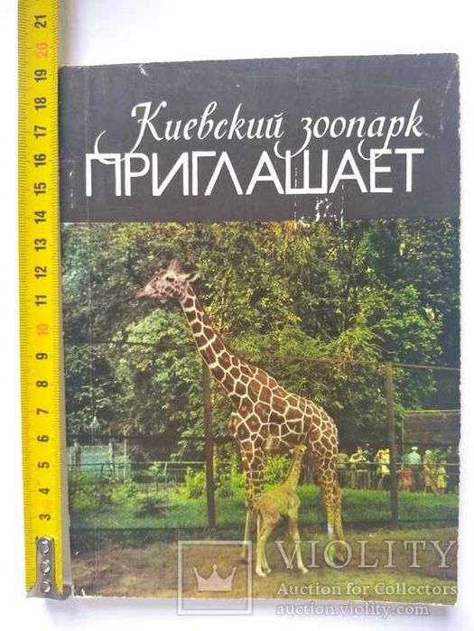 Киевский зоопарк приглашает Р. С. Кравченко, И. И. Смирная.