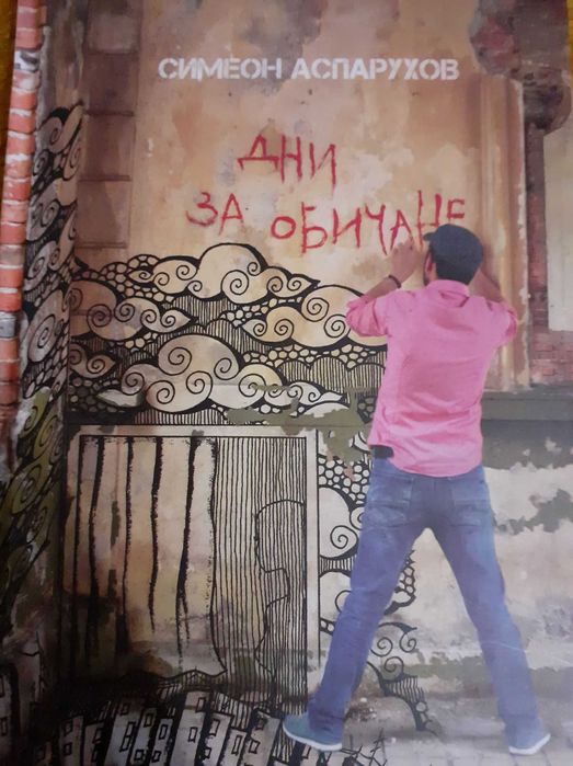 Симеон Аспарухов "Дни за обичане"