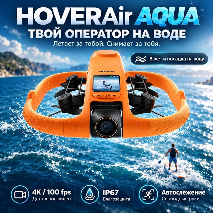 HOVERAir Aqua — водонепроницаемый селфи-дрон 4K для съёмки на воде