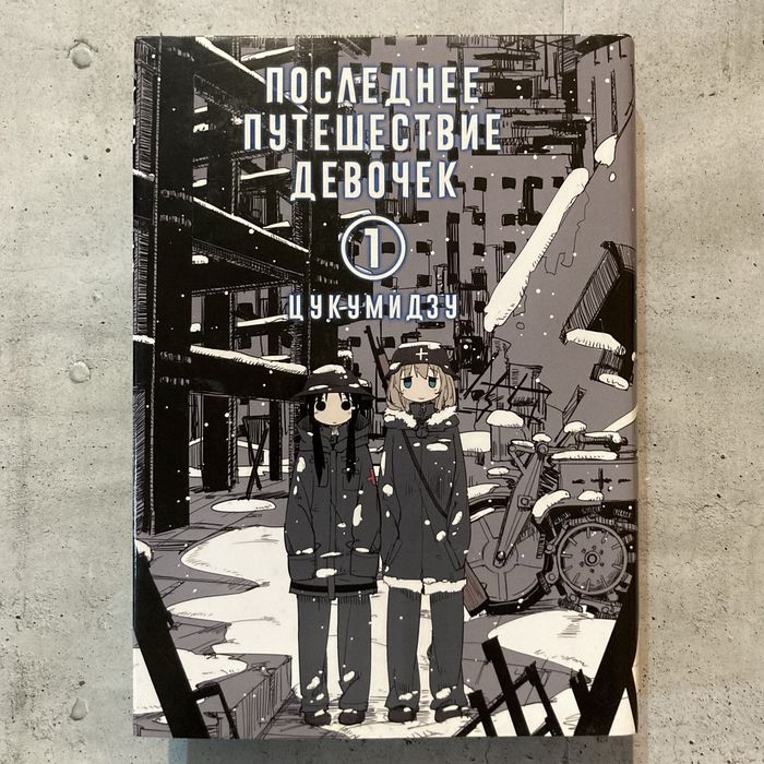 Последнее путешествие девочек. Том 1 / Цукумидзу