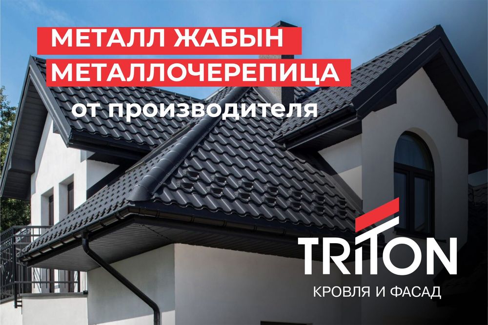 Металлочерепица в Алматы! Доставка! Любой размер!