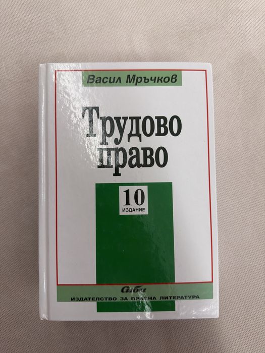 Учебник по Трудово право Васил Мръчков