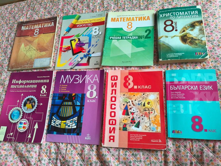 Учебници 8 клас.