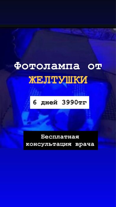 Аренда лампа , Фотолампа от желтушки  аренда 6 дней 5000тг