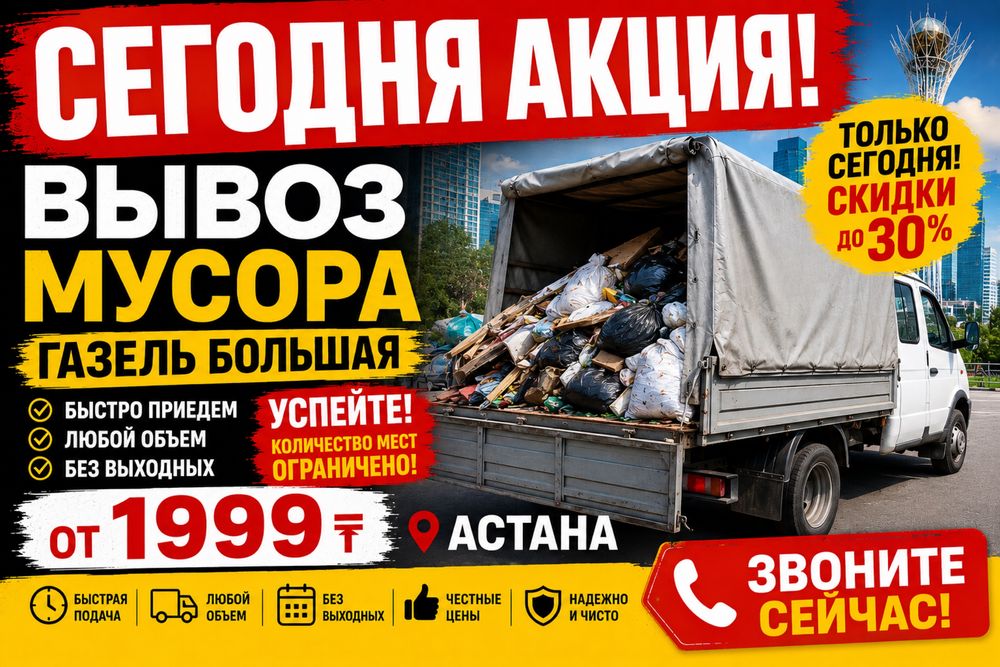 Вывоз мусора Услуги Газель