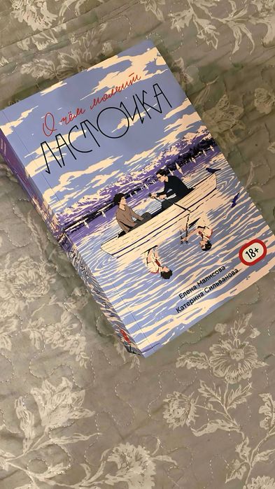 «О чем молчит Ласточка»2 часть