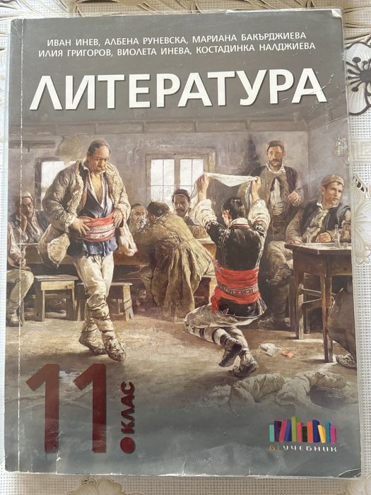 Учебник по литература 11клас