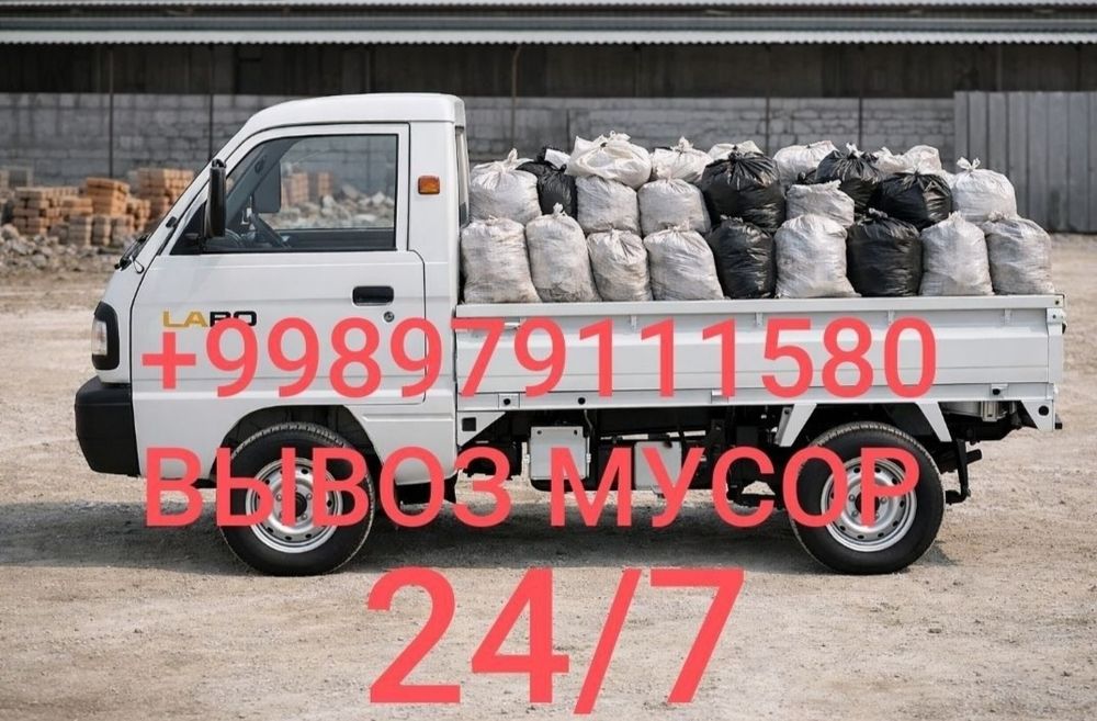 Вывоз мусора. Строу мусор олиб кетиш хизмати 24/7