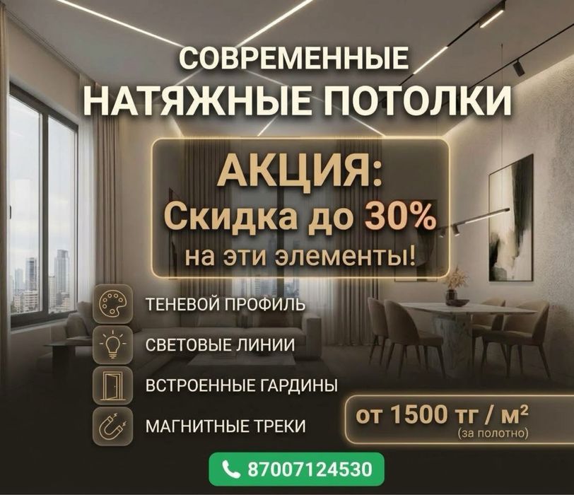 Натяжные потолки со скидкой до 30%