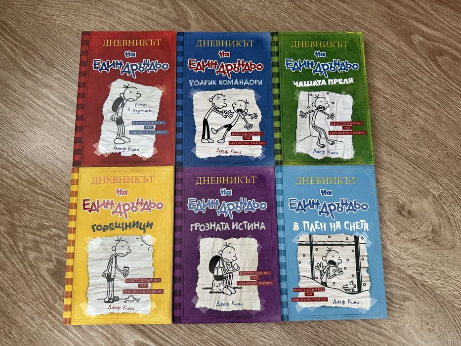 Книги от поредицата "Дневникът на един дръндьо" - Джеф Кини