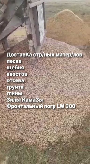 Щебень,Хвостов,Песок,Грунт,Глина.Вывоз:мусора,грунта Костанай